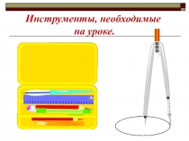 Презентация по теме Отрезок. Длина отрезка