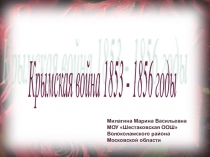 Презентация по истории 9 класс Крымская война