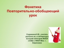 Презентация по русскому языку на тему Фонетика(5 класс)