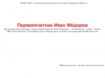 Презентация Первопечатник Иван Фёдоров
