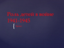 Проект Роль детей в войне