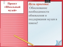 Презентация к уроку истории на тему создание музея в школе