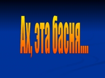 Презентация Ах, эта басня! (по творчеству И. А. Крылова)