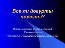 Все ли йогурты полезны?