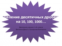 Деление десятичный дробей 10,100,1000