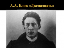 Презентация по литературе Двенадцать А.Блока