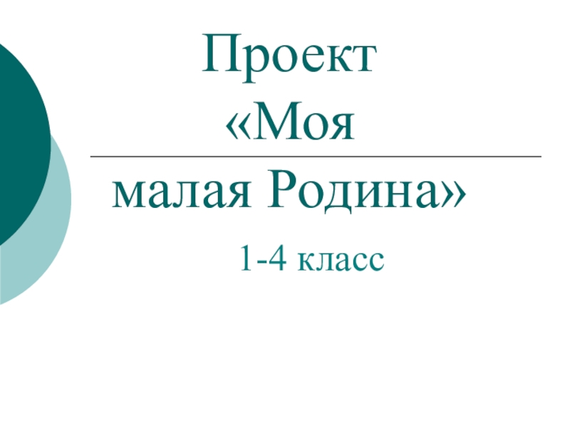 Проект моя малая родина 5 класс однкнр