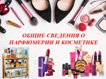 Общие сведения о парфюмерии и косметике