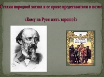 Презентация по литературе Стихия народной жизни и ее яркие представители