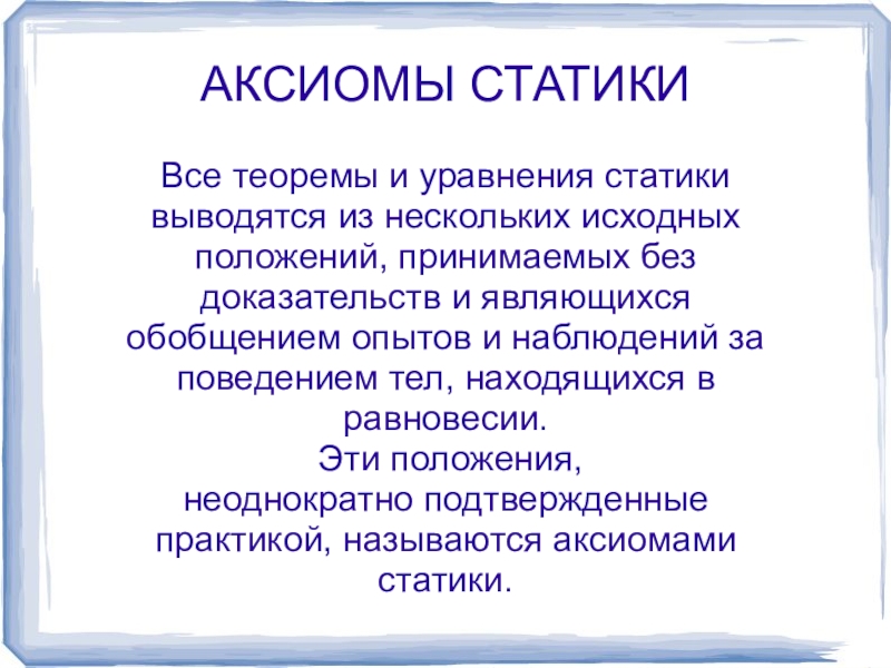 Положение принимаемое без доказательств. Аксиомы и теоремы статики. Все теоремы и уравнения статики базируются на. На чем базируются все теоремы и уравнения статики?. Bсе теоремы и уравнения статики базируются.