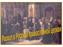 Презентация по истории России 7 кл Раскол в Русской православной церкви