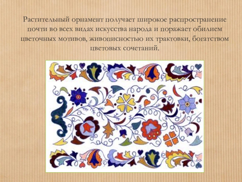 Презентация цветы в природе и искусстве орнамент народов мира форма изделия и декор