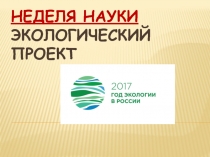 Презентация по внеурочной деятельности на тему  Изучение природы родного края