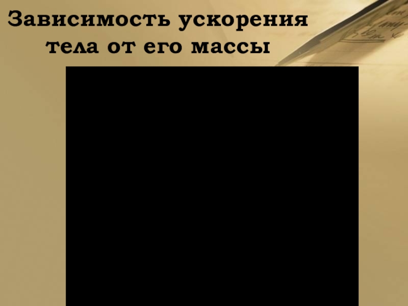 Зависимость ускорения. Зависимость ускорения тела от его массы. Зависимость ускорения от массы тела. Ускорение зависит от массы. Как зависит ускорение от массы блока.