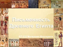 Презентация по истории на тему Письменность Древнего Египта (5 класс)