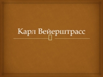 Презентация по математике на тему Карл Вейерштрасс