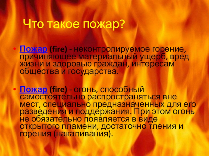 Определение пожара. Пожар для презентации. Понятие пожар. Пожар это определение. Слайды для презентации пожар это.