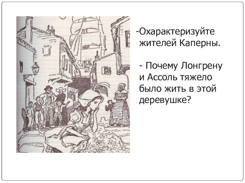 Алые паруса жители каперны. Образ Ассоль и жителей Каперны. Образы жителей Каперны. Охарактеризовать жителей Каперны. Душевные качества Лонгрена и жителей Каперны Цитатами.