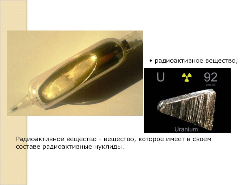 Радиоактивные металлы презентация