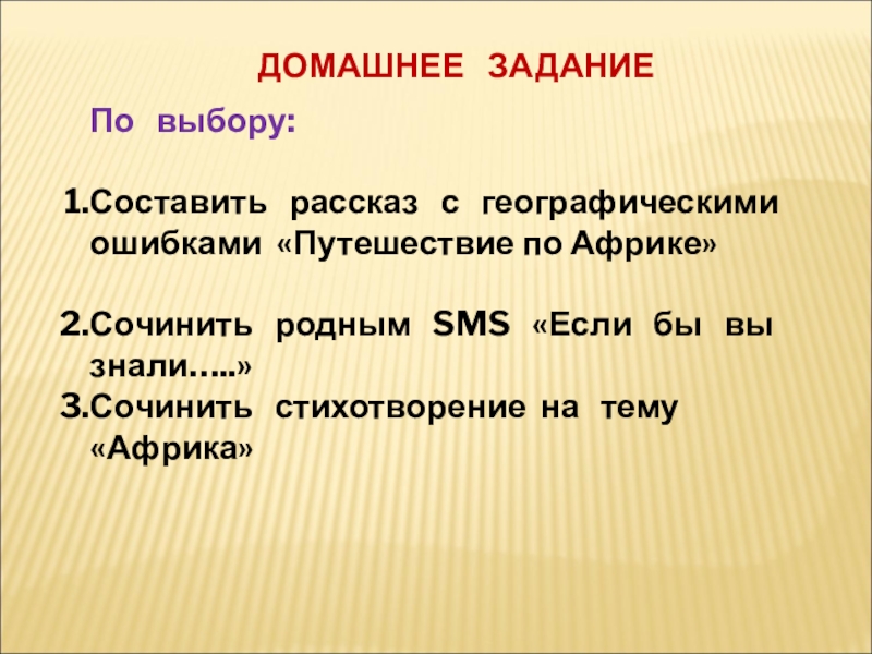 ДОМАШНЕЕ ЗАДАНИЕПо выбору:Составить рассказ с географическими ошибками «Путешествие по Африке»Сочинить