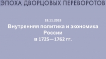 Презентация по истории на тему Внутренняя политика и экономика России в 1725—1762 гг. (8 класс)