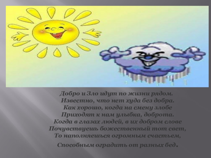 Текст злой тучки со смайликами. Стихи о добре и зле. Стихотворение о добре и зле. Стихотворение о доброте и зле. Стишки про добро и зло.