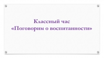 Поговорим о воспитанности