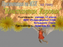 Презентация по МХК Творчество Константина Коровина