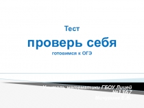 Презентация по математике Проверь себя. Готовимся к ОГЭ