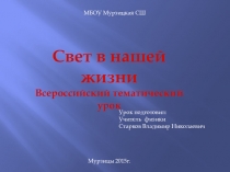 Презентация Свет в нашей жизни Всероссийский тематический урок