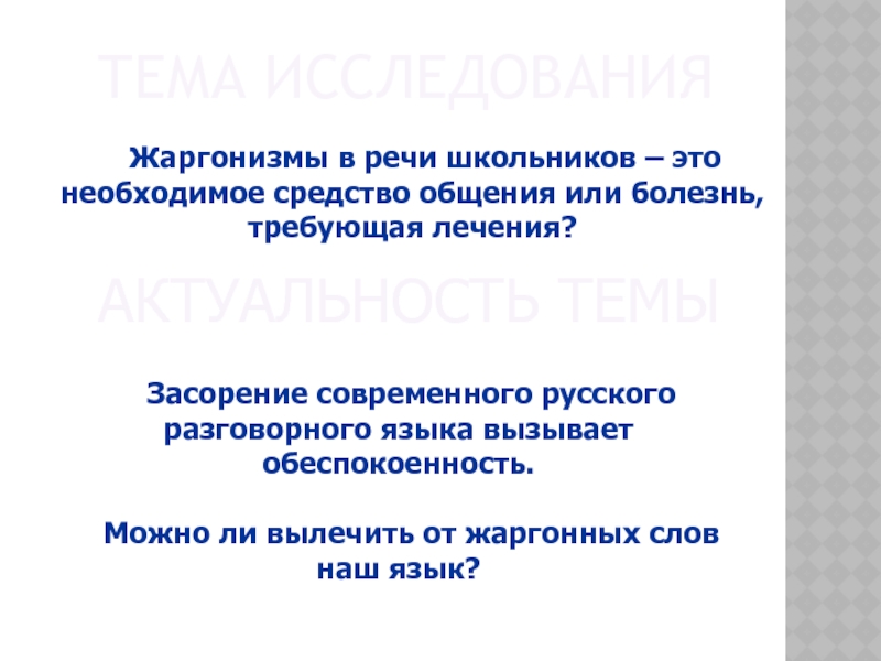 Реферат: Современная молодежная речь: норма или антинорма