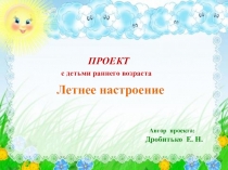 Проект с детьми раннего возраста Летнее настроение