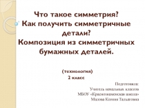 Презентация к уроку технологии на тему Что такое симметрия? Как получить симметричные детали? Композиция из симметричных бумажных деталей. (2 класс УМК Школа России)