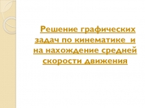 Презентация по физике на тему Решение графических задач по кинематике и на нахождение средней скорости движения