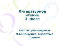 Презентация по литературному чтению на тему М.М.Зощенко Золотые слова (3 класс)