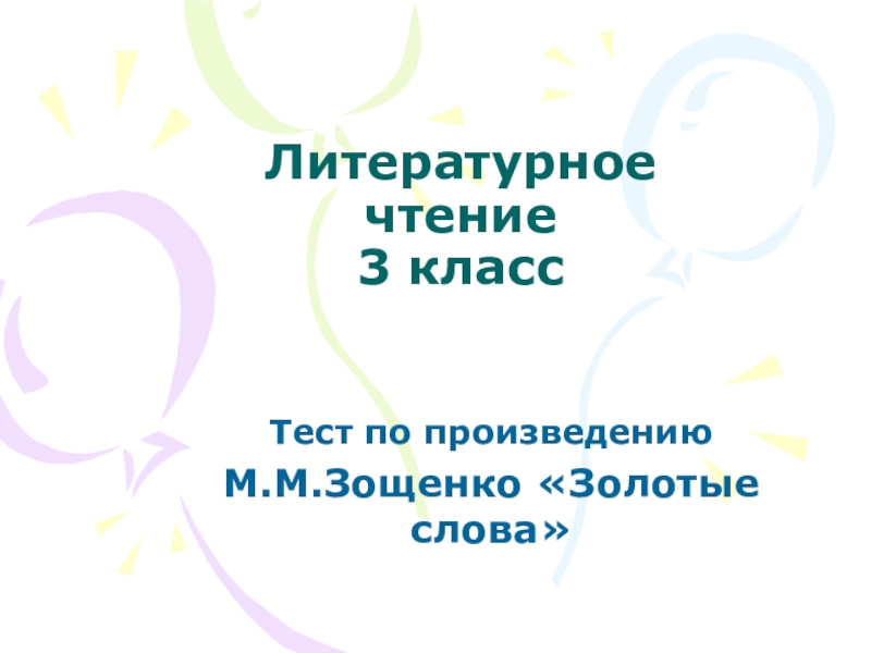 Презентация по литературному чтению на тему М.М.Зощенко Золотые слова (3 класс)
