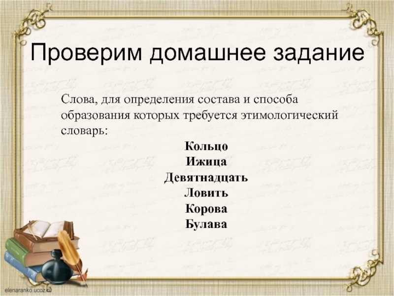 Русское слово 6 класс. Девятнадцать этимологический словарь. Этимология слова девятнадцать. Происхождение слова кольцо. Булава этимологический словарь.