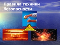 Презентация по химии Техника безопасности