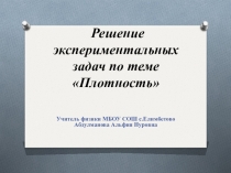 Презентация по физике на тему Плотность (7 класс)