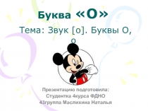 Урок по литературному чтению Тема: Буква О