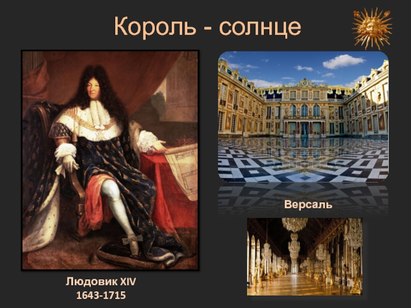 Король - солнцеВерсальЛюдовик XIV1643-1715