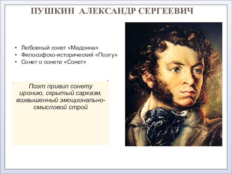 Пушкин мадонна стихотворение. Сонет Пушкина. Сонет Пушкина Сонет. Сонет поэту Пушкин. Пушкин об Александре 1.