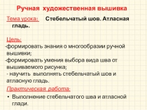 Презентация по технологии 8 класс Стебельчатый шов. Атласная гладь.