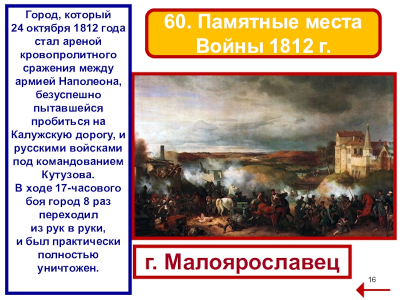 24 октября 1. Г.Малоярославец про 1812. Сражение под Малоярославцем 1812 итоги. Сражение при Малоярославце 1812 итог. Сражение при Малоярославце 1812 кратко.