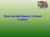 Презентация по литературному чтению Л.Н.Толстой Лев и собачка