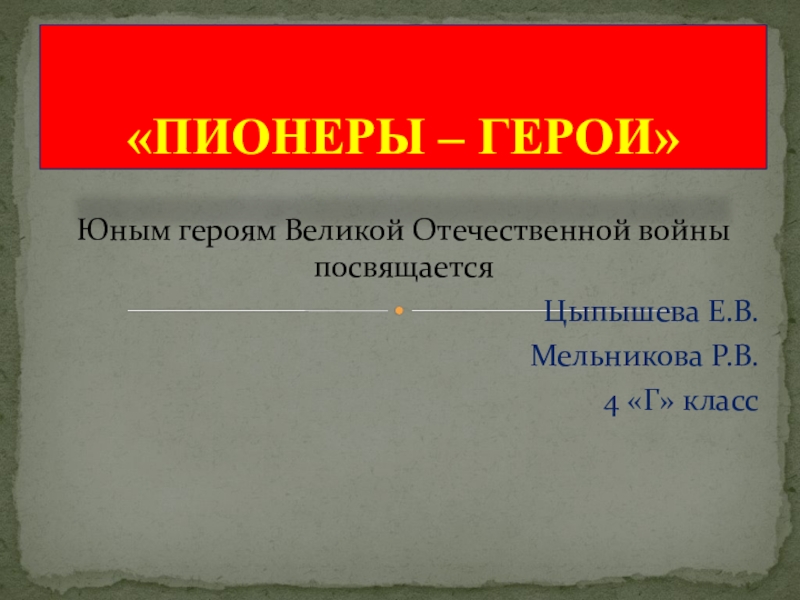 Презентация Пионеры-герои для проведения классного часа и выступлений