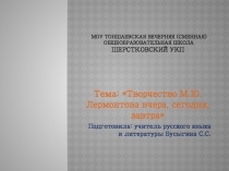 Презентация по литературе Лермонтов - вчера, сегодня, завтра