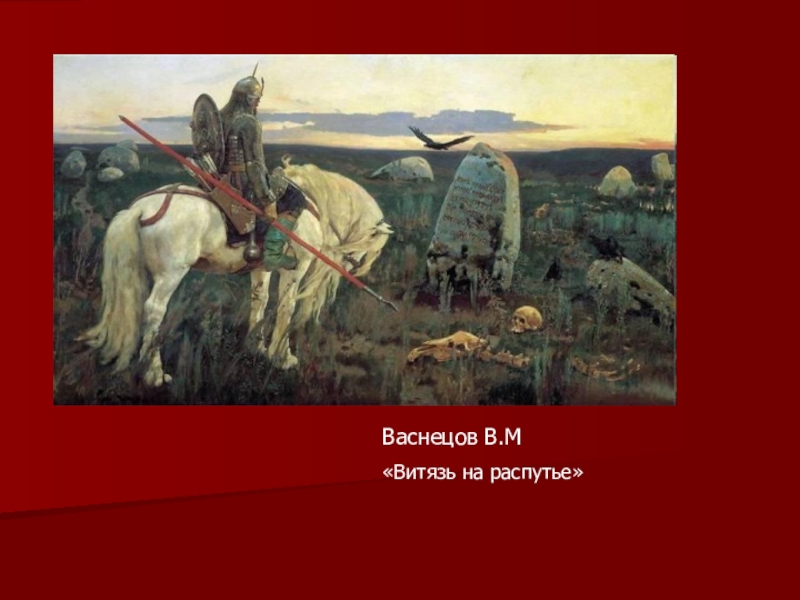 Какие картины создал васнецов. 