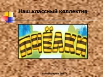 Презентация по теме Формирование ученического коллектива