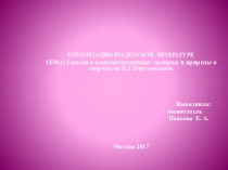 ПрезентацияСказки о взаимоотношениях человека и природы в творчестве К. Г. Паустовского для начальной школы